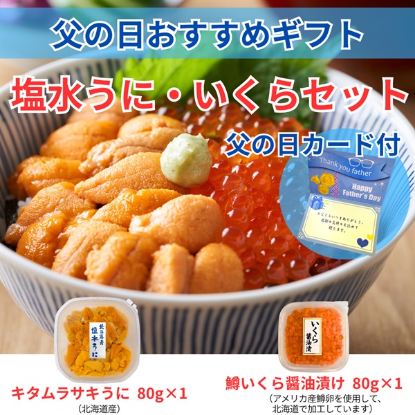 北海道産塩水キタムラサキうに＆鱒いくら／各1個セット◆共栄水産(父の日カード付)