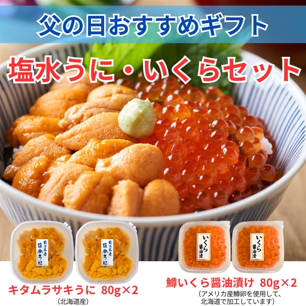 北海道産塩水キタムラサキうに＆鱒いくら／各2個セット◆共栄水産
