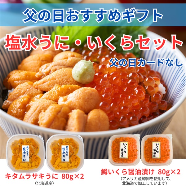 北海道産塩水キタムラサキうに＆鱒いくら／各2個セット◆共栄水産(父の日カードなし)