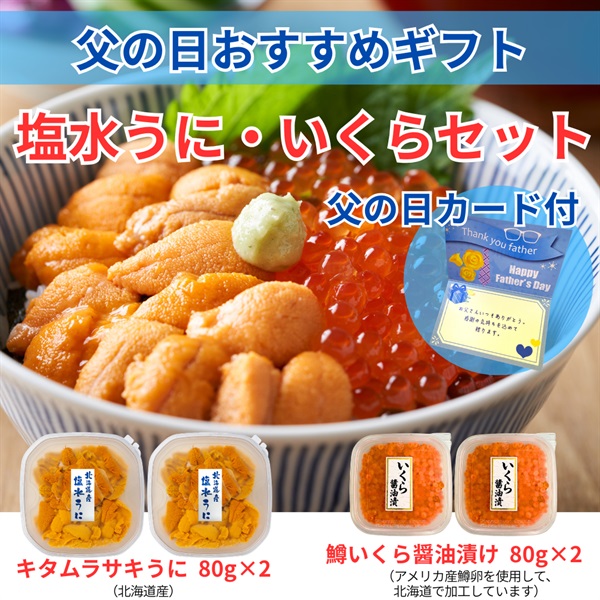 北海道産塩水キタムラサキうに＆鱒いくら／各2個セット◆共栄水産(父の日カード付)