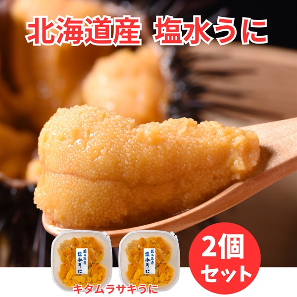 北海道産塩水キタムラサキうに80ｇ×2個◆共栄水産