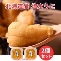 北海道産塩水キタムラサキうに80ｇ×2個◆共栄水産