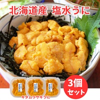 北海道産塩水キタムラサキうに80ｇ×3個◆共栄水産