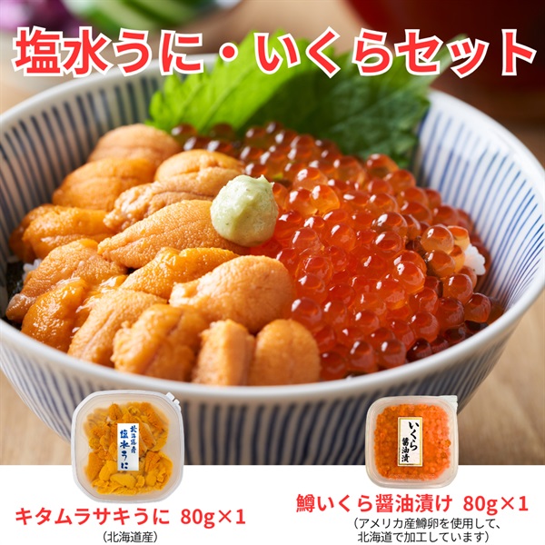 北海道産塩水キタムラサキうに＆鱒いくら／各1個セット◆共栄水産