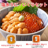 北海道産塩水キタムラサキうに＆鱒いくら／各1個セット◆共栄水産