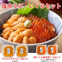 北海道産塩水キタムラサキうに＆鱒いくら／各2個セット◆共栄水産