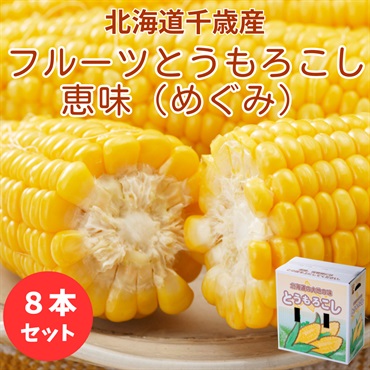 北海道千歳産　フルーツとうもろこし「恵味（めぐみ）」（8本）◆共栄水産
