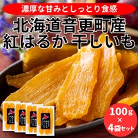 北海道音更町産 紅はるか 干しいも　100g×４袋◆共栄水産
