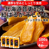 【クリックポスト専用】北海道音更町産 紅はるか 干しいも　100g×４袋◆共栄水産