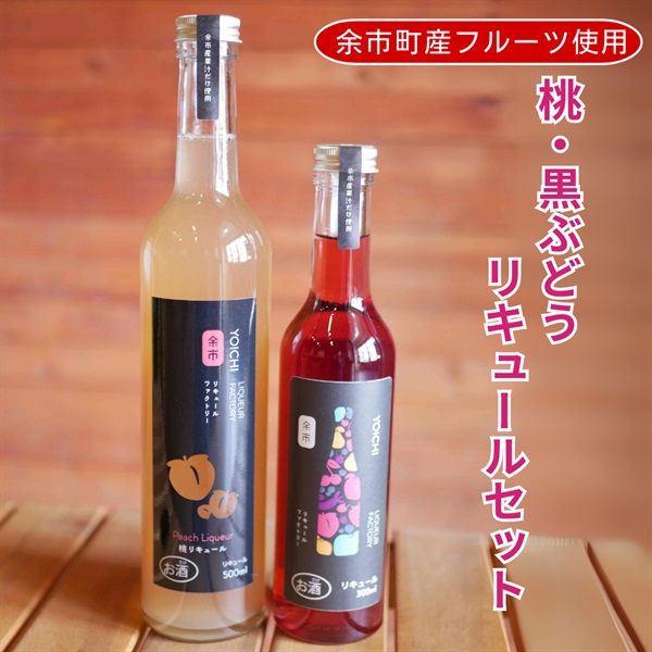 桃・黒ぶどうリキュールセット◆余市リキュールファクトリー
