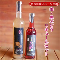 桃・黒ぶどうリキュールセット◆余市リキュールファクトリー