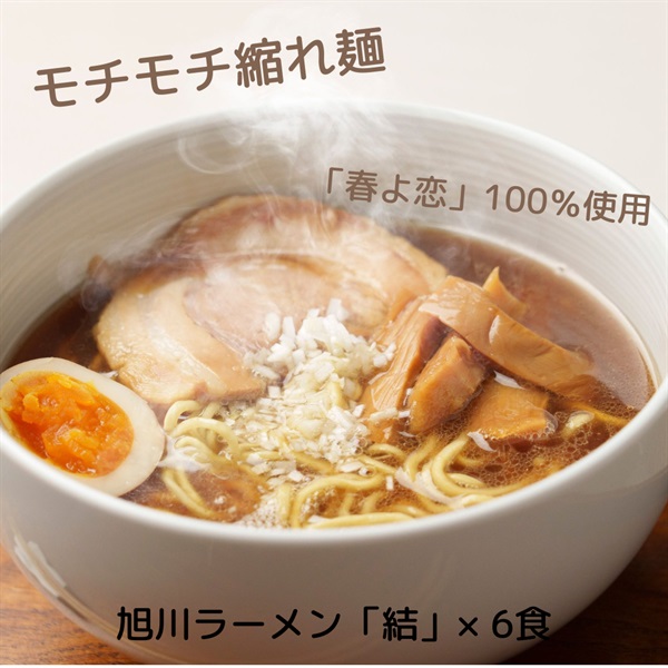 旭川生ラーメン「結」（冷凍麺・スープ×6食入り）◆人考研（札幌市）