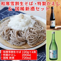 和寒雪割生そば・特製かえし＆国稀新酒セット◆人考研（札幌市）