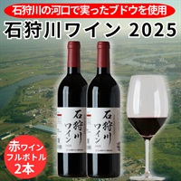 石狩川ワイン2025（赤）フルボトル2本セット◆人考研（札幌市）