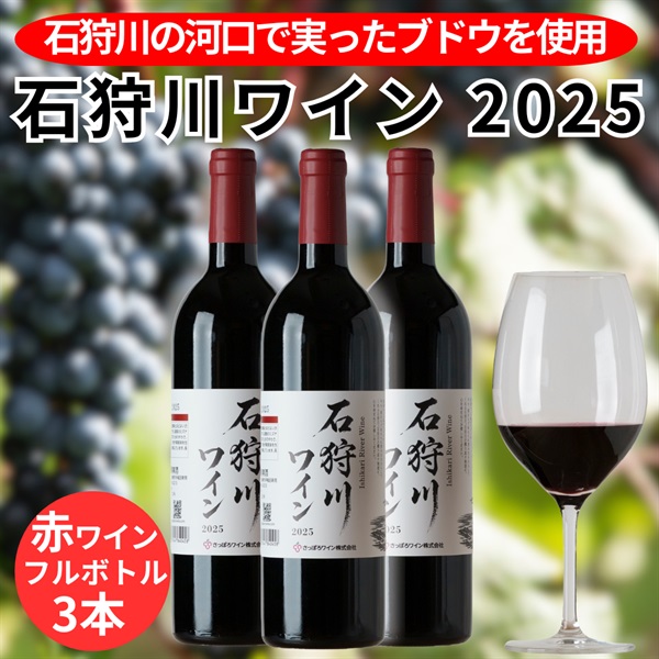 石狩川ワイン2025（赤）フルボトル3本セット◆人考研（札幌市）
