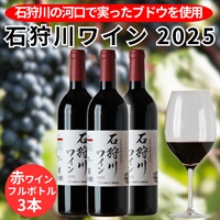石狩川ワイン2025（赤）フルボトル3本セット◆人考研（札幌市）