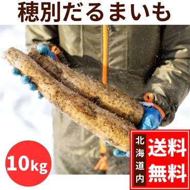 だるまいも10キロ◆四代目中澤農園（むかわ町）