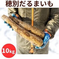 だるまいも10キロ◆四代目中澤農園（むかわ町）