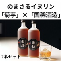 のまさるイヌリン　菊稀（きくまれ）2本セット◆北海道マーケティング総研（札幌）