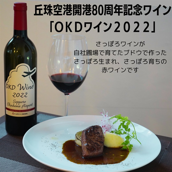 OKD ワイン2022◆北海道マーケティング総研（札幌）
