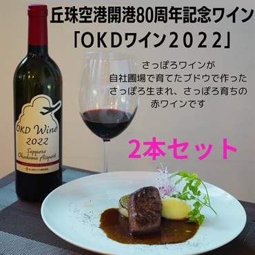 OKD ワイン2022（2本組）◆北海道マーケティング総研（札幌）
