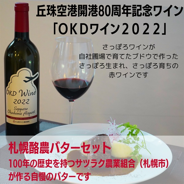 OKD ワイン＆札幌酪農バターセット◆北海道マーケティング総研（札幌）
