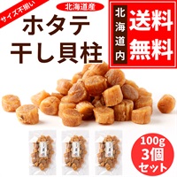 【訳あり】干し貝柱（割れまじり）100ｇ×3個セット◆北海道マーケティング総研（札幌）