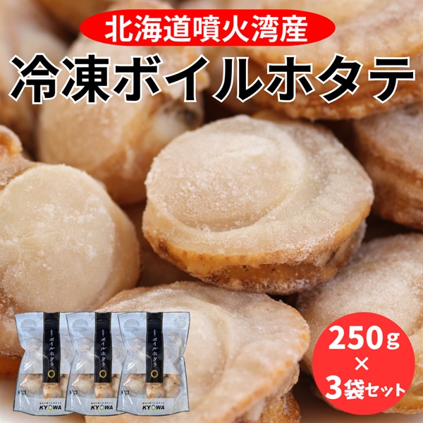 北海道噴火湾産 冷凍ボイルホタテ　250ｇ×3袋セット◆北海道マーケティング総研（札幌）