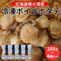北海道噴火湾産 冷凍ボイルホタテ　250ｇ×4袋セット◆北海道マーケティング総研（札幌）