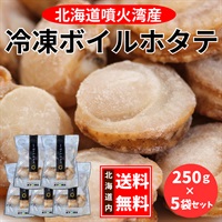 北海道噴火湾産 冷凍ボイルホタテ　250ｇ×5袋セット◆北海道マーケティング総研（札幌）
