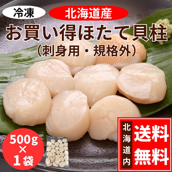 北海道産　お買い得ほたて貝柱　500g×１袋