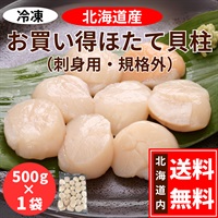 北海道産　お買い得ほたて貝柱　500g×１袋