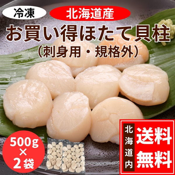 北海道産　お買い得ほたて貝柱　１kg／500g×２袋