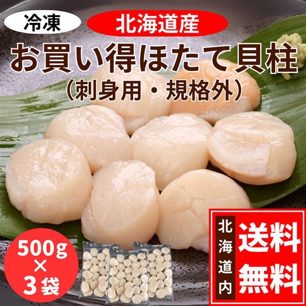 北海道産　お買い得ほたて貝柱　1.5kg／500g×３袋