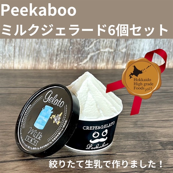 生乳の極み☆Peekabooのジェラート「ミルク」6個セット◆新冠町