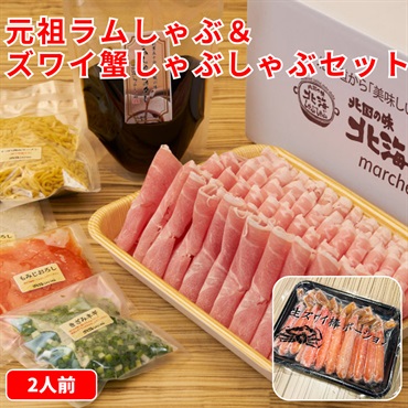 元祖ラムしゃぶ&ズワイ蟹しゃぶしゃぶセット◆北海しゃぶしゃぶ