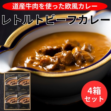 レトルトビーフカレー／4箱セット◆札幌グランドホテル