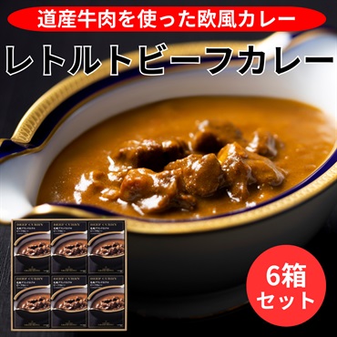 レトルトビーフカレー／6箱セット◆札幌グランドホテル