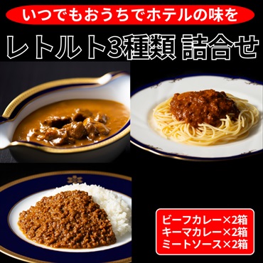 レトルト3種類詰合せ／6箱セット◆札幌グランドホテル