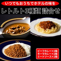 レトルト3種類詰合せ／6箱セット◆札幌グランドホテル