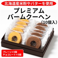 プレミアムバームクーヘン2種詰合せ（10個入）◆札幌グランドホテル
