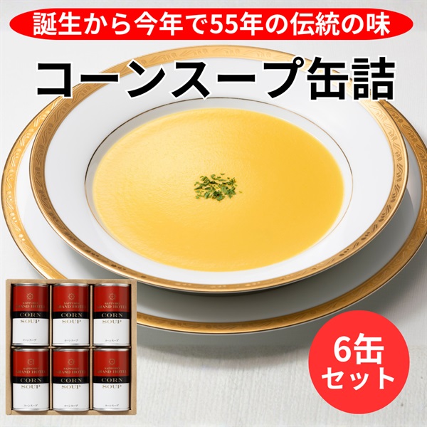 伝統のコーンスープ缶詰／6缶セット◆札幌グランドホテル