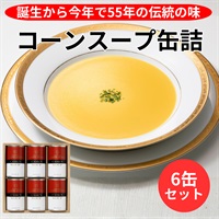 伝統のコーンスープ缶詰／6缶セット◆札幌グランドホテル