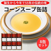伝統のコーンスープ缶詰／8缶セット◆札幌グランドホテル
