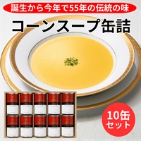 伝統のコーンスープ缶詰／10缶セット◆札幌グランドホテル