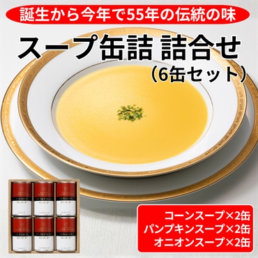 伝統のスープ缶詰　3種類詰合せ／6缶セット◆札幌グランドホテル