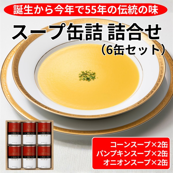 伝統のスープ缶詰 3種類詰合せ／6缶セット◇札幌グランドホテル商品