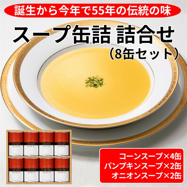 伝統のスープ缶詰　3種類詰合せ／8缶セット◆札幌グランドホテル