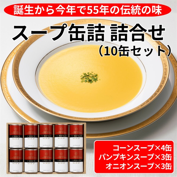 伝統のスープ缶詰　3種類詰合せ／10缶セット◆札幌グランドホテル