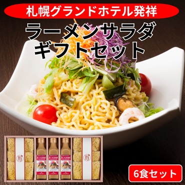 ラーメンサラダ ギフトセット（6食）◆札幌グランドホテル